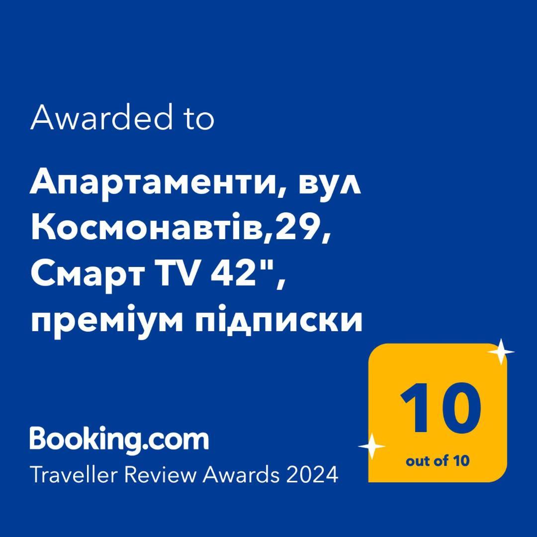 Апартаменти, Вул Космонавтів,29, Великий Смарт Tv , Преміум Підписки Youtube Та Онлайн-Кінотеатрів, Звітні Документи Krivoy Rog Exterior foto